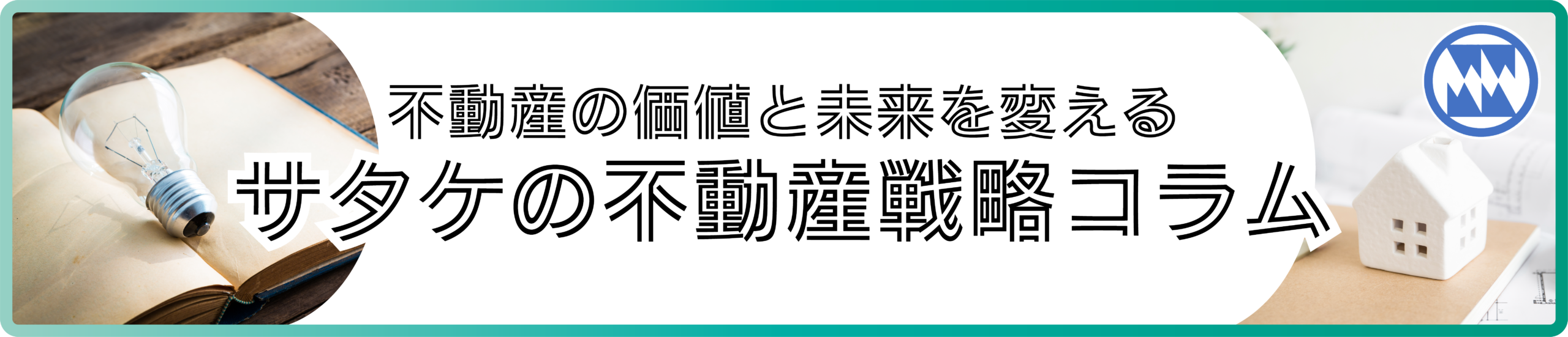 株式会社サタケの不動産戦略コラム 株式会社サタケの不動産戦略コラム