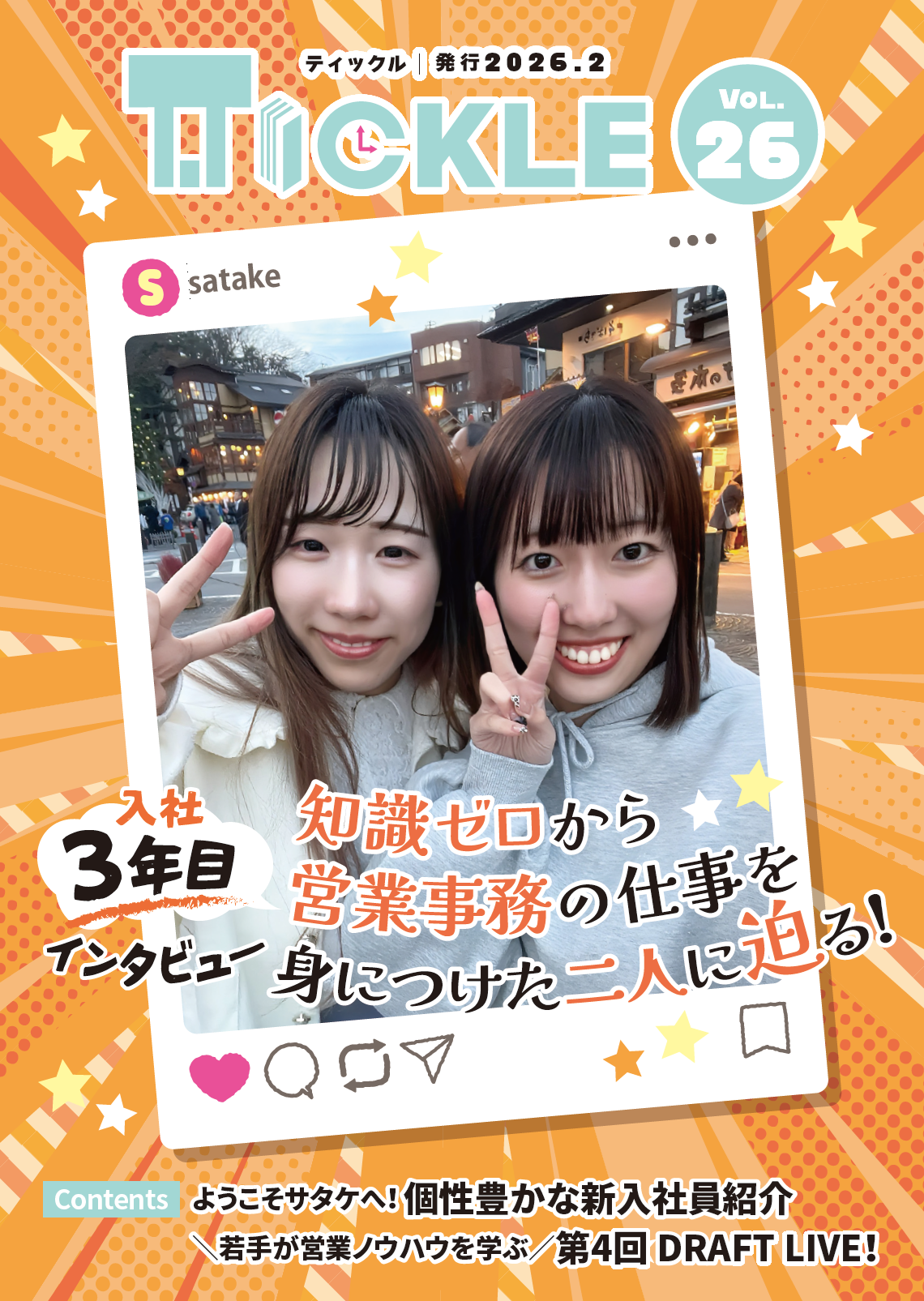 社内報【TICKLE】｜株式会社サタケ｜インテリア・内装・建材卸の総合商社