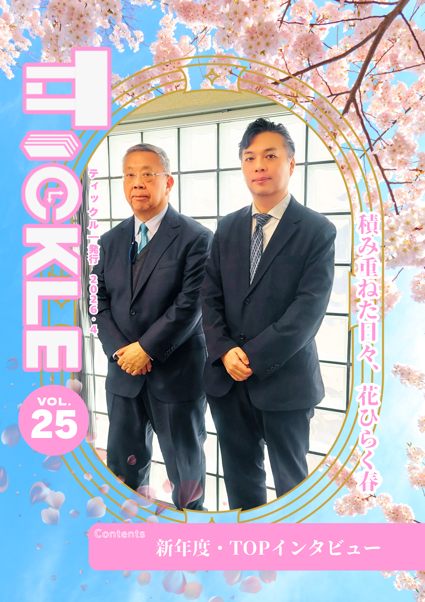 社内報【TICKLE】｜株式会社サタケ｜インテリア・内装・建材卸の総合商社