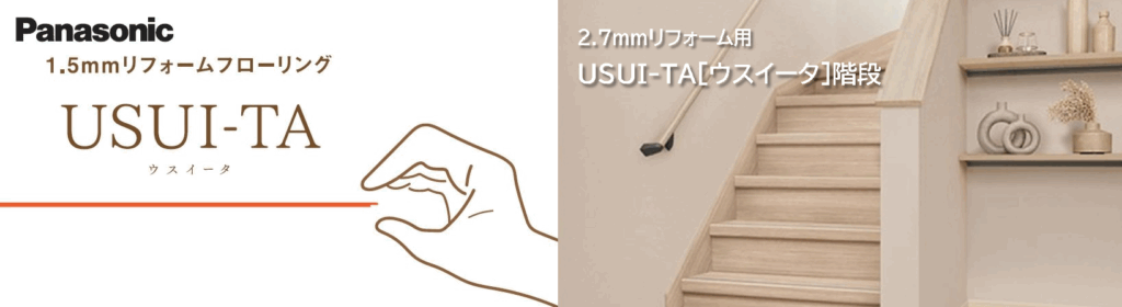 Panasonic USUI-TA ウスイータ