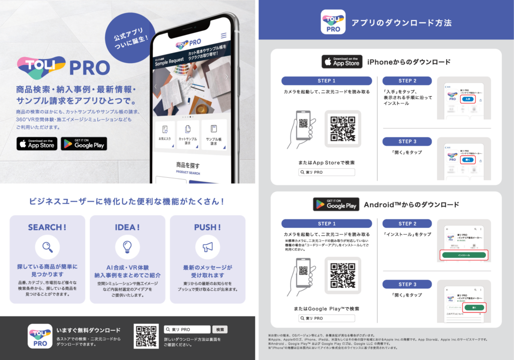 ビジネス向けアプリ「東リPRO」リリース