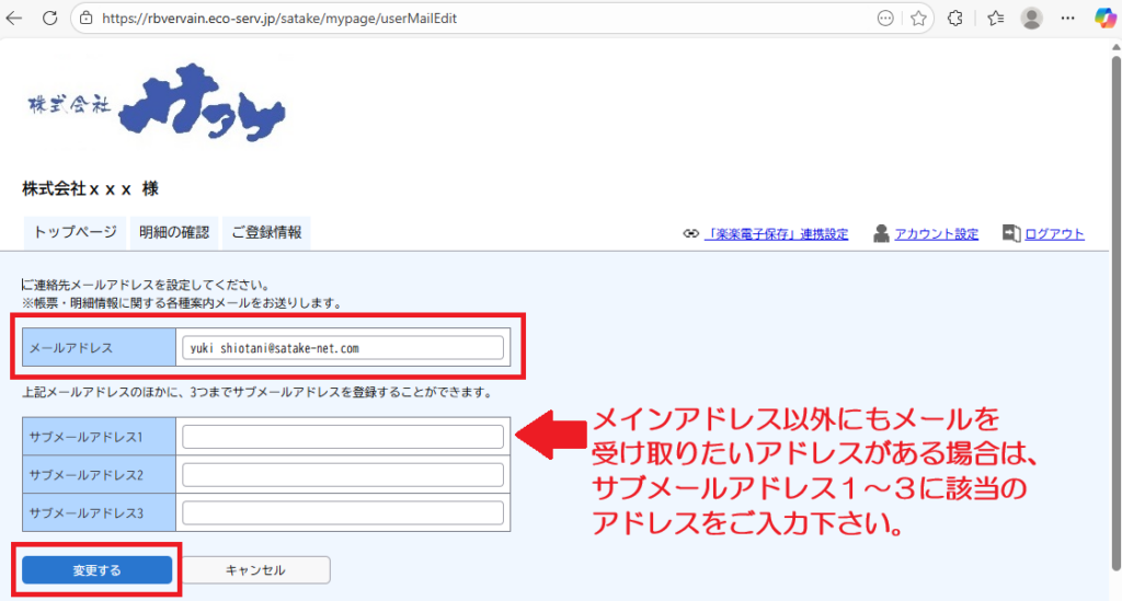 「メールアドレスの変更」をクリックし、該当のメールアドレスを修正した後、「変更する」をクリックします。