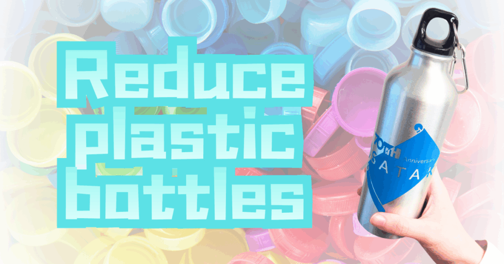 やめようプラスチック汚染