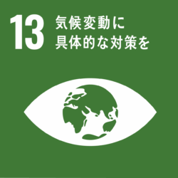 SDGｓ13気候変動に具体的な対策を