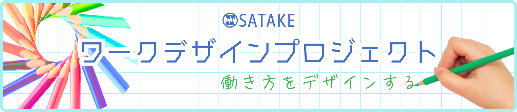 ワークデザインプロジェクト|株式会社サタケ|インテリア・内装・建材卸の総合商社 ワークデザインプロジェクト|株式会社サタケ|インテリア・内装・建材卸の総合商社