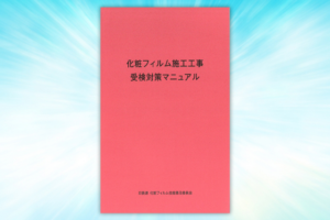 化粧フィルム施工工事 受検対策マニュアル 化粧フィルム施工工事 受検対策マニュアル