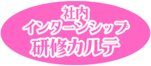 全店舗で教育内容と進歩を共有する 研修カルテの導入 全店舗で教育内容と進歩を共有する 研修カルテの導入