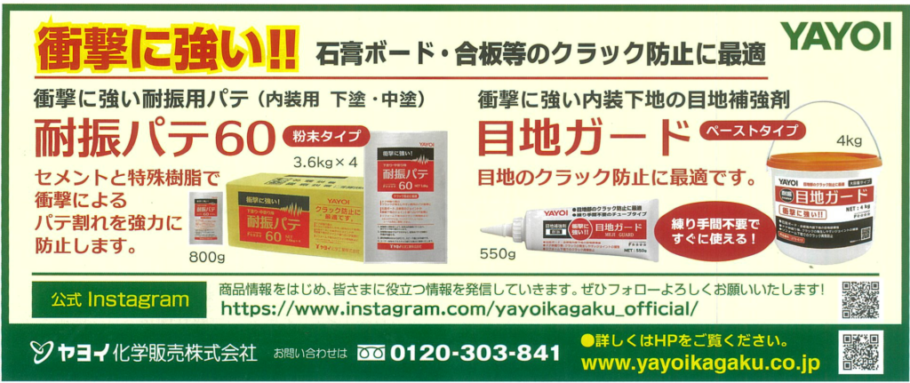 「衝撃に強い」　好評発売中！クラック防止用下地調整剤　ヤヨイ化学販売